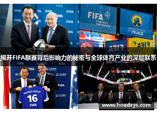 揭开FIFA联赛背后影响力的秘密与全球体育产业的深层联系