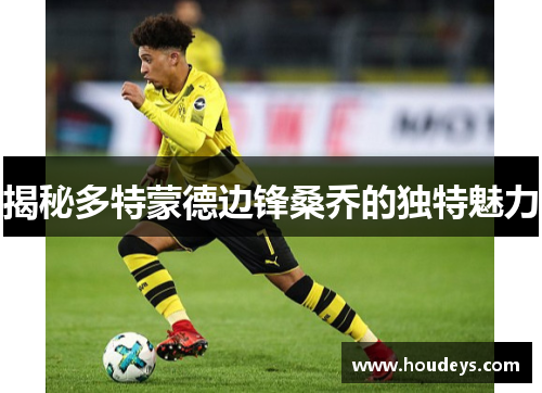 揭秘多特蒙德边锋桑乔的独特魅力