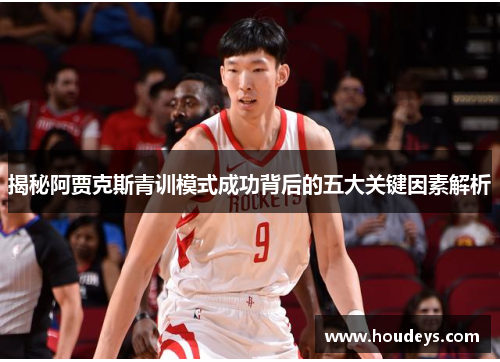 揭秘阿贾克斯青训模式成功背后的五大关键因素解析