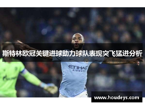 斯特林欧冠关键进球助力球队表现突飞猛进分析