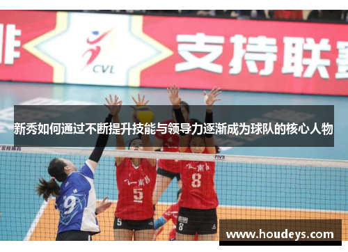 新秀如何通过不断提升技能与领导力逐渐成为球队的核心人物
