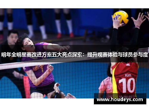 明年全明星赛改进方案五大亮点探索：提升观赛体验与球员参与度