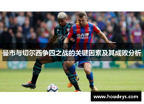 曼市与切尔西争四之战的关键因素及其成败分析