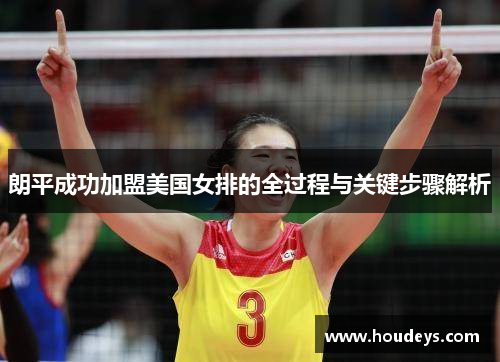 朗平成功加盟美国女排的全过程与关键步骤解析 朗平成功加盟美国女排的全过程与关键步骤解析