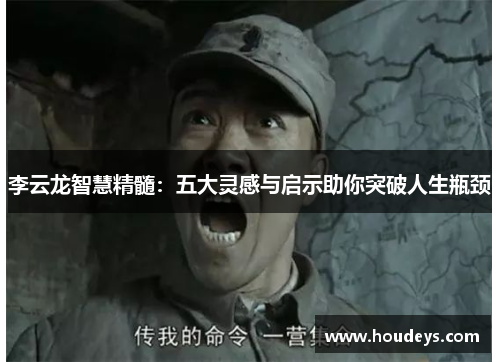 李云龙智慧精髓:五大灵感与启示助你突破人生瓶颈 李云龙智慧精髓:五大灵感与启示助你突破人生瓶颈