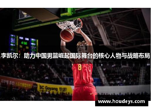李凯尔：助力中国男篮崛起国际舞台的核心人物与战略布局