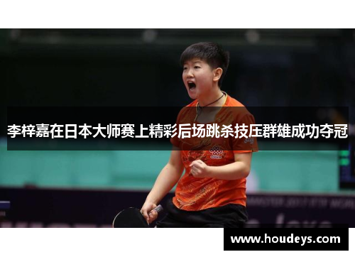 李梓嘉在日本大师赛上精彩后场跳杀技压群雄成功夺冠