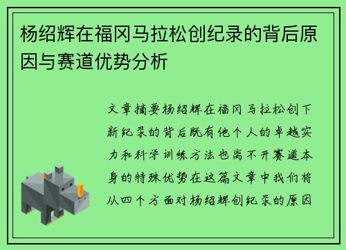 杨绍辉在福冈马拉松创纪录的背后原因与赛道优势分析