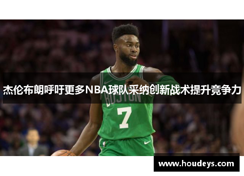 杰伦布朗呼吁更多NBA球队采纳创新战术提升竞争力