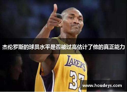 杰伦罗斯的球员水平是否被过高估计了他的真正能力