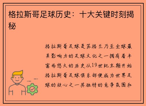 格拉斯哥足球历史：十大关键时刻揭秘