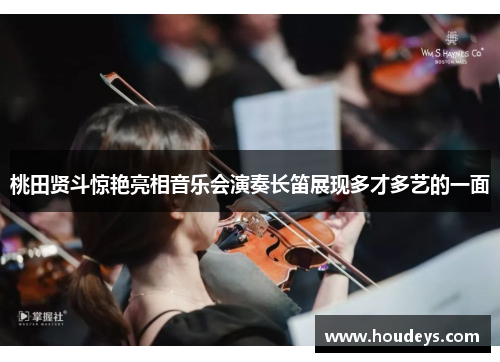 桃田贤斗惊艳亮相音乐会演奏长笛展现多才多艺的一面