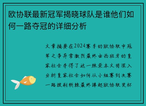 欧协联最新冠军揭晓球队是谁他们如何一路夺冠的详细分析