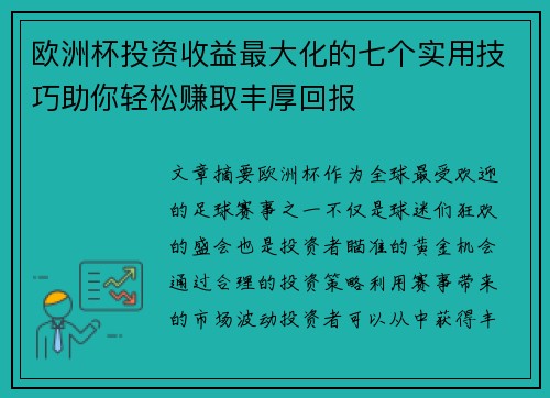 欧洲杯投资收益最大化的七个实用技巧助你轻松赚取丰厚回报