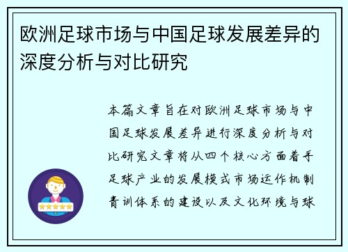 欧洲足球市场与中国足球发展差异的深度分析与对比研究