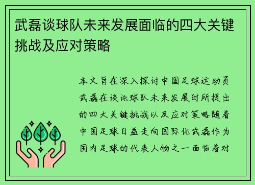 武磊谈球队未来发展面临的四大关键挑战及应对策略
