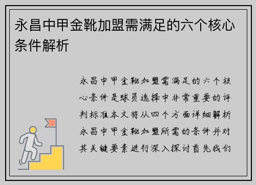永昌中甲金靴加盟需满足的六个核心条件解析