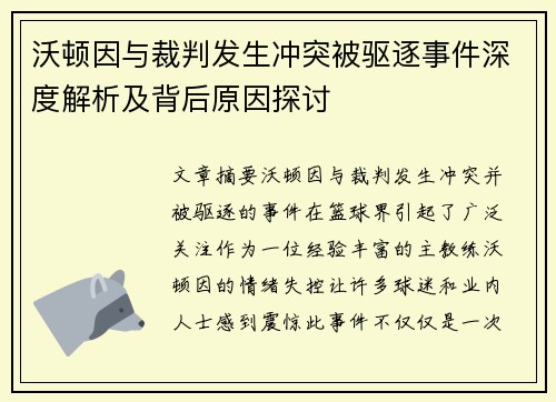 沃顿因与裁判发生冲突被驱逐事件深度解析及背后原因探讨
