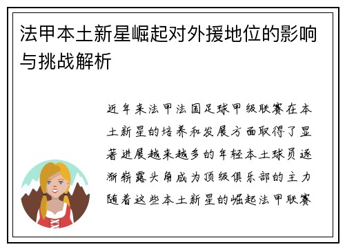 法甲本土新星崛起对外援地位的影响与挑战解析