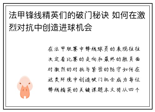 法甲锋线精英们的破门秘诀 如何在激烈对抗中创造进球机会