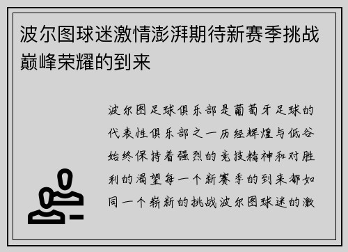 波尔图球迷激情澎湃期待新赛季挑战巅峰荣耀的到来