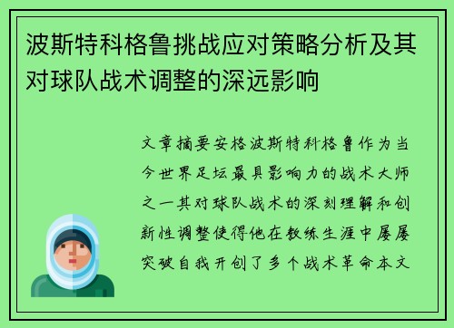 波斯特科格鲁挑战应对策略分析及其对球队战术调整的深远影响
