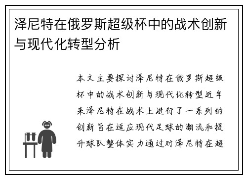泽尼特在俄罗斯超级杯中的战术创新与现代化转型分析