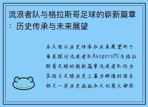 流浪者队与格拉斯哥足球的崭新篇章：历史传承与未来展望