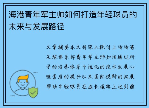 海港青年军主帅如何打造年轻球员的未来与发展路径