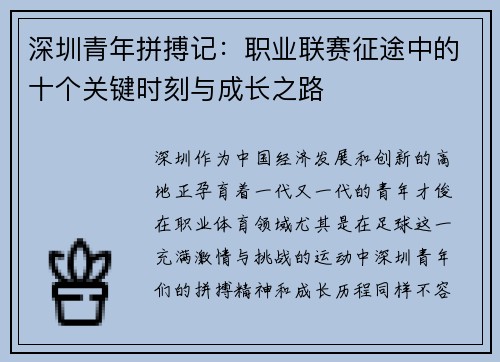 深圳青年拼搏记：职业联赛征途中的十个关键时刻与成长之路