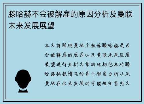 滕哈赫不会被解雇的原因分析及曼联未来发展展望