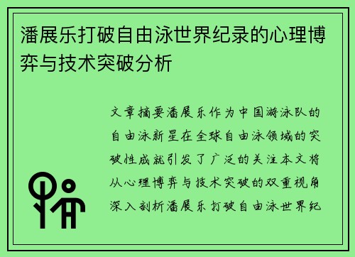 潘展乐打破自由泳世界纪录的心理博弈与技术突破分析
