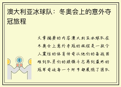 澳大利亚冰球队：冬奥会上的意外夺冠旅程
