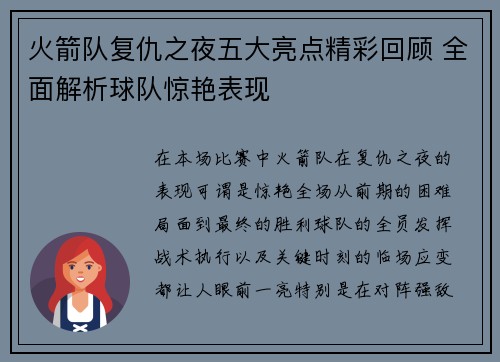 火箭队复仇之夜五大亮点精彩回顾 全面解析球队惊艳表现