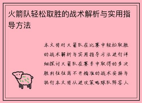 火箭队轻松取胜的战术解析与实用指导方法
