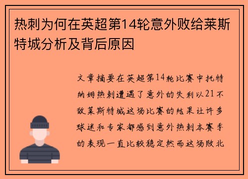 热刺为何在英超第14轮意外败给莱斯特城分析及背后原因