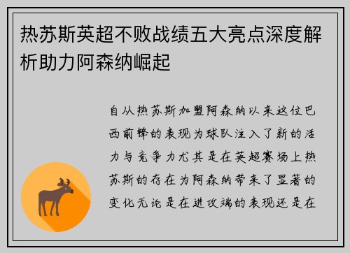 热苏斯英超不败战绩五大亮点深度解析助力阿森纳崛起