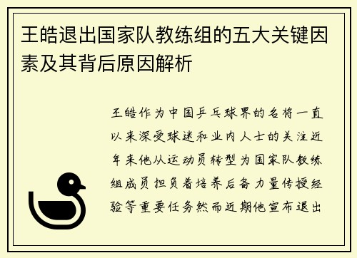 王皓退出国家队教练组的五大关键因素及其背后原因解析