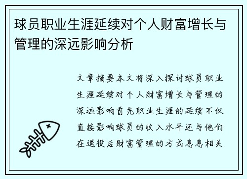 球员职业生涯延续对个人财富增长与管理的深远影响分析