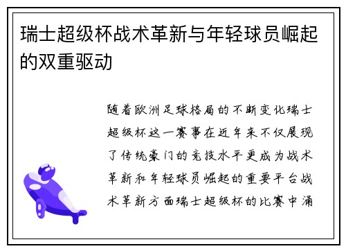瑞士超级杯战术革新与年轻球员崛起的双重驱动
